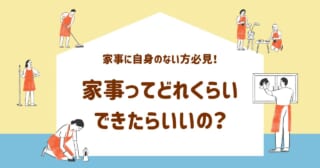 ぶっちゃけ、家事ってどこまでできたらいいの？